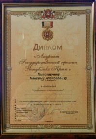 Диплом лауреата Государственной премии Республики Крым